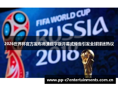 2026世界杯官方发布高清数字版开幕式预告引发全球球迷热议 2026世界杯官方发布高清数字版开幕式预告引发全球球迷热议