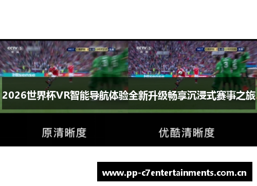 2026世界杯VR智能导航体验全新升级畅享沉浸式赛事之旅 2026世界杯VR智能导航体验全新升级畅享沉浸式赛事之旅