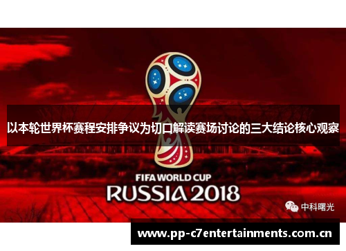 以本轮世界杯赛程安排争议为切口解读赛场讨论的三大结论核心观察