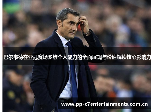 巴尔韦德在亚冠赛场多维个人能力的全面展现与价值解读核心影响力 巴尔韦德在亚冠赛场多维个人能力的全面展现与价值解读核心影响力