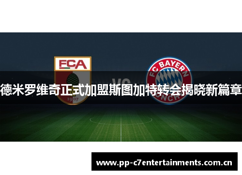 德米罗维奇正式加盟斯图加特转会揭晓新篇章 德米罗维奇正式加盟斯图加特转会揭晓新篇章