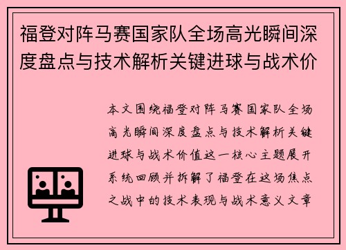 福登对阵马赛国家队全场高光瞬间深度盘点与技术解析关键进球与战术价值