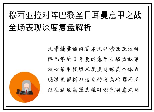 穆西亚拉对阵巴黎圣日耳曼意甲之战全场表现深度复盘解析 穆西亚拉对阵巴黎圣日耳曼意甲之战全场表现深度复盘解析