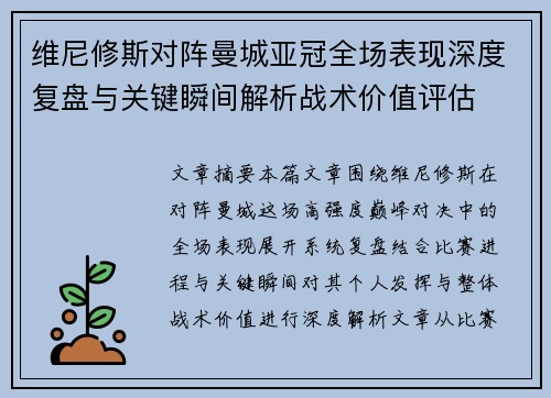维尼修斯对阵曼城亚冠全场表现深度复盘与关键瞬间解析战术价值评估 维尼修斯对阵曼城亚冠全场表现深度复盘与关键瞬间解析战术价值评估