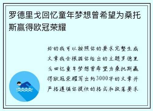 罗德里戈回忆童年梦想曾希望为桑托斯赢得欧冠荣耀