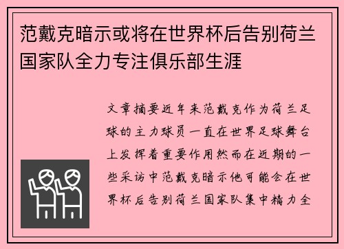 范戴克暗示或将在世界杯后告别荷兰国家队全力专注俱乐部生涯 范戴克暗示或将在世界杯后告别荷兰国家队全力专注俱乐部生涯