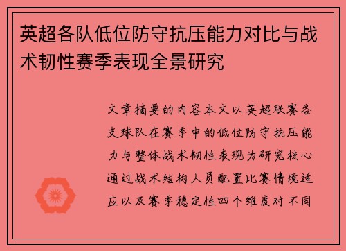 英超各队低位防守抗压能力对比与战术韧性赛季表现全景研究 英超各队低位防守抗压能力对比与战术韧性赛季表现全景研究