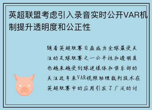 英超联盟考虑引入录音实时公开VAR机制提升透明度和公正性 英超联盟考虑引入录音实时公开VAR机制提升透明度和公正性