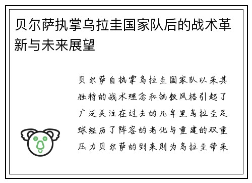 贝尔萨执掌乌拉圭国家队后的战术革新与未来展望