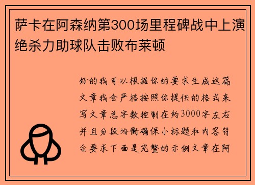 萨卡在阿森纳第300场里程碑战中上演绝杀力助球队击败布莱顿 萨卡在阿森纳第300场里程碑战中上演绝杀力助球队击败布莱顿