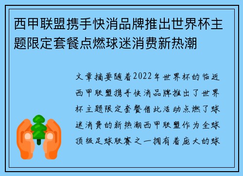 西甲联盟携手快消品牌推出世界杯主题限定套餐点燃球迷消费新热潮