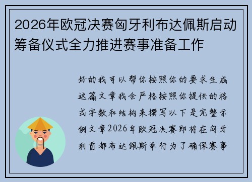 2026年欧冠决赛匈牙利布达佩斯启动筹备仪式全力推进赛事准备工作 2026年欧冠决赛匈牙利布达佩斯启动筹备仪式全力推进赛事准备工作