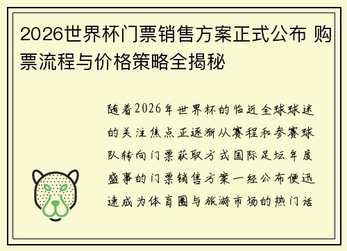 2026世界杯门票销售方案正式公布 购票流程与价格策略全揭秘
