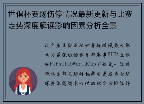 世俱杯赛场伤停情况最新更新与比赛走势深度解读影响因素分析全景