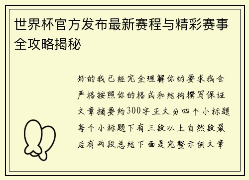 世界杯官方发布最新赛程与精彩赛事全攻略揭秘 世界杯官方发布最新赛程与精彩赛事全攻略揭秘