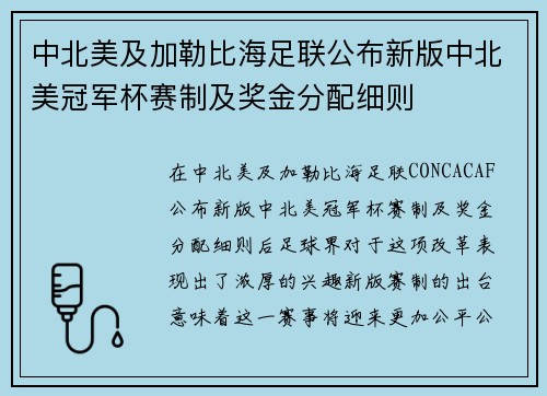 中北美及加勒比海足联公布新版中北美冠军杯赛制及奖金分配细则