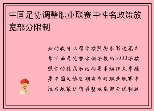 中国足协调整职业联赛中性名政策放宽部分限制 中国足协调整职业联赛中性名政策放宽部分限制