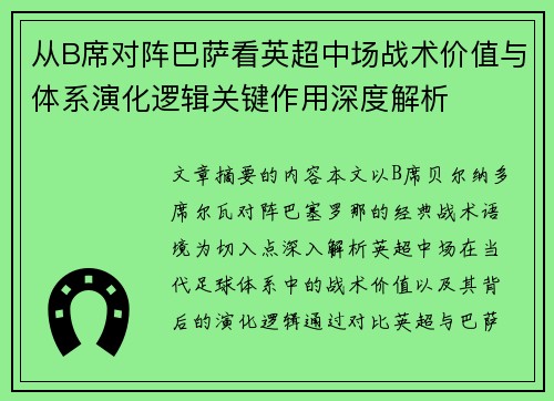 从B席对阵巴萨看英超中场战术价值与体系演化逻辑关键作用深度解析