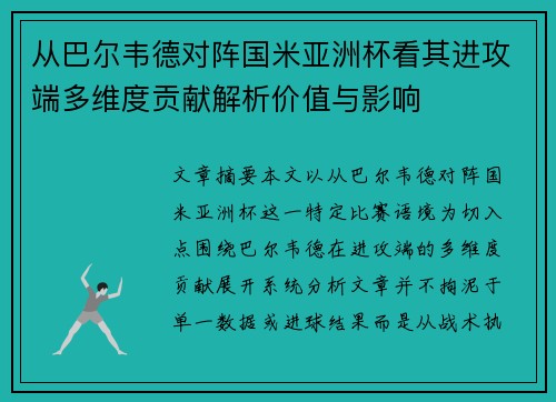 从巴尔韦德对阵国米亚洲杯看其进攻端多维度贡献解析价值与影响