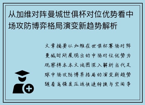 从加维对阵曼城世俱杯对位优势看中场攻防博弈格局演变新趋势解析 从加维对阵曼城世俱杯对位优势看中场攻防博弈格局演变新趋势解析