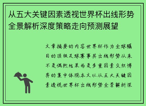 从五大关键因素透视世界杯出线形势全景解析深度策略走向预测展望