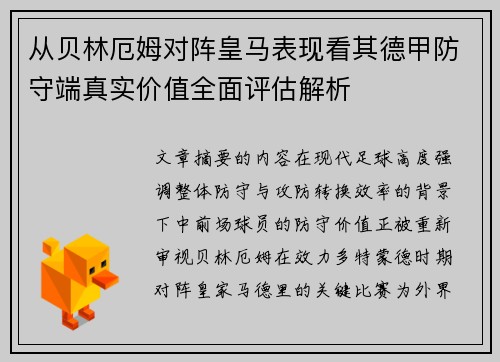 从贝林厄姆对阵皇马表现看其德甲防守端真实价值全面评估解析