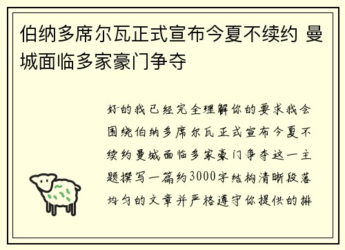 伯纳多席尔瓦正式宣布今夏不续约 曼城面临多家豪门争夺 伯纳多席尔瓦正式宣布今夏不续约 曼城面临多家豪门争夺