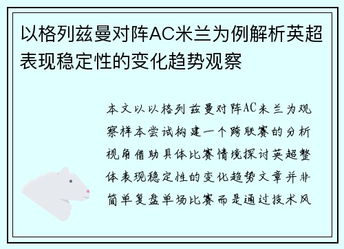 以格列兹曼对阵AC米兰为例解析英超表现稳定性的变化趋势观察