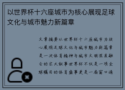 以世界杯十六座城市为核心展现足球文化与城市魅力新篇章 以世界杯十六座城市为核心展现足球文化与城市魅力新篇章