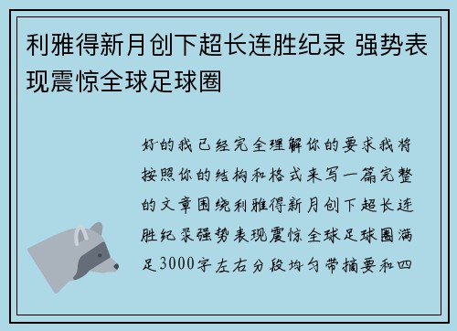 利雅得新月创下超长连胜纪录 强势表现震惊全球足球圈 利雅得新月创下超长连胜纪录 强势表现震惊全球足球圈