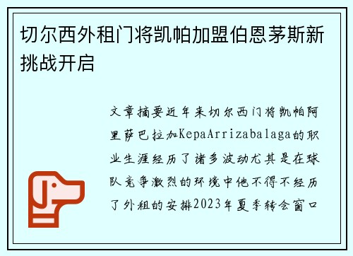 切尔西外租门将凯帕加盟伯恩茅斯新挑战开启 切尔西外租门将凯帕加盟伯恩茅斯新挑战开启