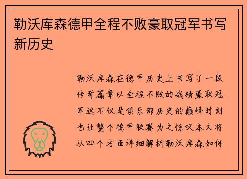 勒沃库森德甲全程不败豪取冠军书写新历史 勒沃库森德甲全程不败豪取冠军书写新历史