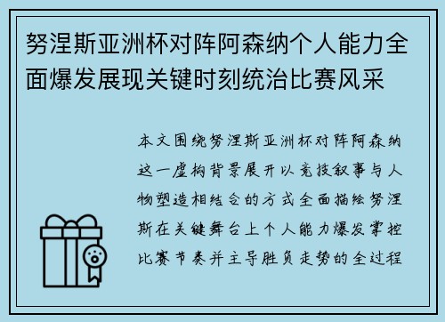 努涅斯亚洲杯对阵阿森纳个人能力全面爆发展现关键时刻统治比赛风采 努涅斯亚洲杯对阵阿森纳个人能力全面爆发展现关键时刻统治比赛风采