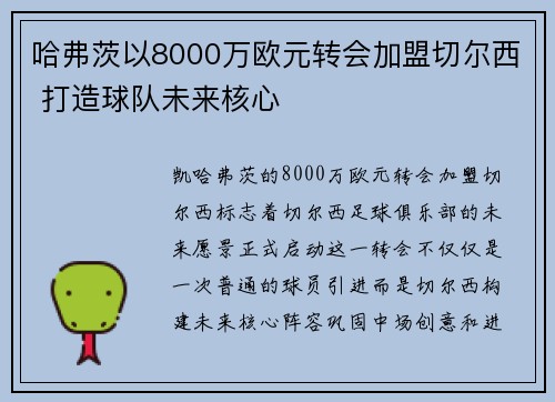 哈弗茨以8000万欧元转会加盟切尔西 打造球队未来核心 哈弗茨以8000万欧元转会加盟切尔西 打造球队未来核心