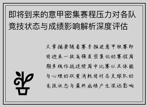 即将到来的意甲密集赛程压力对各队竞技状态与成绩影响解析深度评估 即将到来的意甲密集赛程压力对各队竞技状态与成绩影响解析深度评估