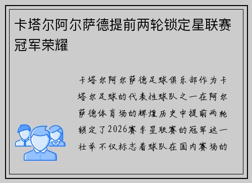 卡塔尔阿尔萨德提前两轮锁定星联赛冠军荣耀 卡塔尔阿尔萨德提前两轮锁定星联赛冠军荣耀