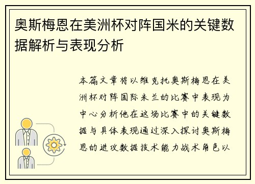 奥斯梅恩在美洲杯对阵国米的关键数据解析与表现分析