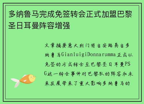 多纳鲁马完成免签转会正式加盟巴黎圣日耳曼阵容增强 多纳鲁马完成免签转会正式加盟巴黎圣日耳曼阵容增强