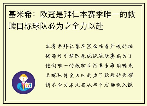 基米希:欧冠是拜仁本赛季唯一的救赎目标球队必为之全力以赴 基米希:欧冠是拜仁本赛季唯一的救赎目标球队必为之全力以赴