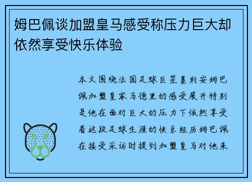 姆巴佩谈加盟皇马感受称压力巨大却依然享受快乐体验