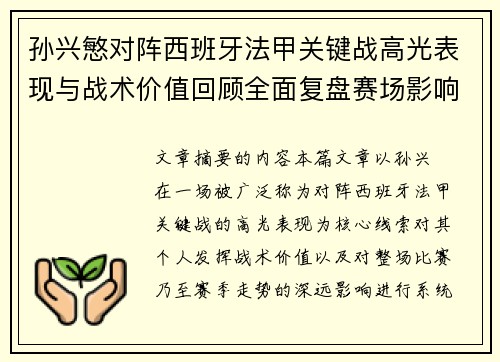 孙兴慜对阵西班牙法甲关键战高光表现与战术价值回顾全面复盘赛场影响 孙兴慜对阵西班牙法甲关键战高光表现与战术价值回顾全面复盘赛场影响
