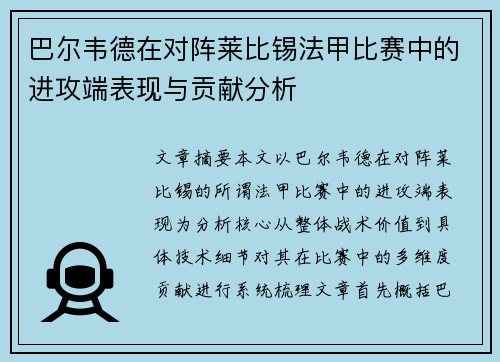 巴尔韦德在对阵莱比锡法甲比赛中的进攻端表现与贡献分析