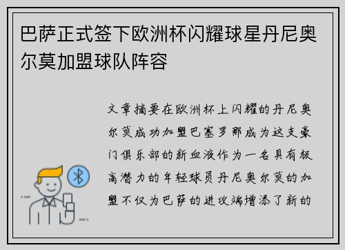 巴萨正式签下欧洲杯闪耀球星丹尼奥尔莫加盟球队阵容 巴萨正式签下欧洲杯闪耀球星丹尼奥尔莫加盟球队阵容
