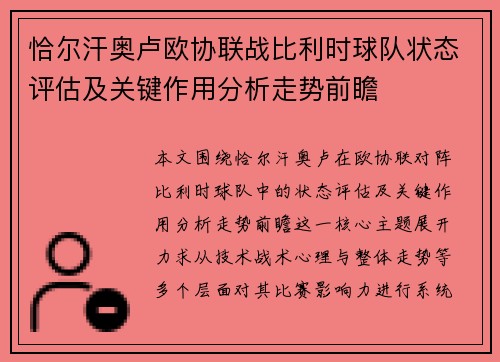 恰尔汗奥卢欧协联战比利时球队状态评估及关键作用分析走势前瞻