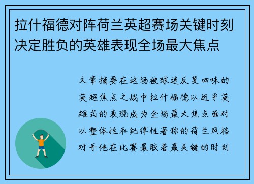 拉什福德对阵荷兰英超赛场关键时刻决定胜负的英雄表现全场最大焦点