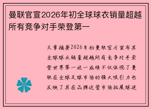 曼联官宣2026年初全球球衣销量超越所有竞争对手荣登第一