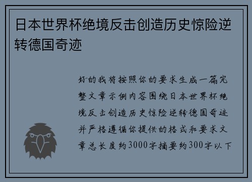 日本世界杯绝境反击创造历史惊险逆转德国奇迹