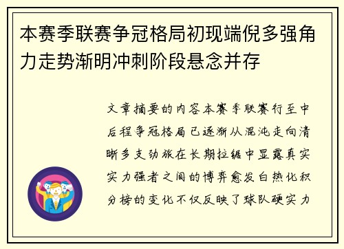 本赛季联赛争冠格局初现端倪多强角力走势渐明冲刺阶段悬念并存