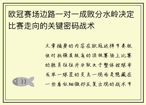 欧冠赛场边路一对一成败分水岭决定比赛走向的关键密码战术 欧冠赛场边路一对一成败分水岭决定比赛走向的关键密码战术
