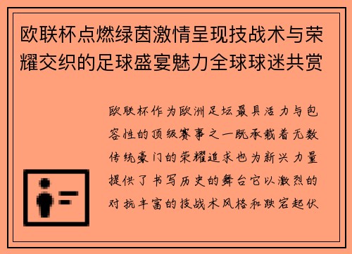 欧联杯点燃绿茵激情呈现技战术与荣耀交织的足球盛宴魅力全球球迷共赏